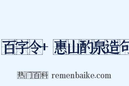 百字令+惠山酌泉造句是什么意思的图片